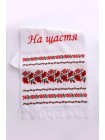 Вишитий рушник "На Щастя"