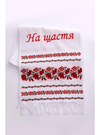 Вишитий рушник "На Щастя"