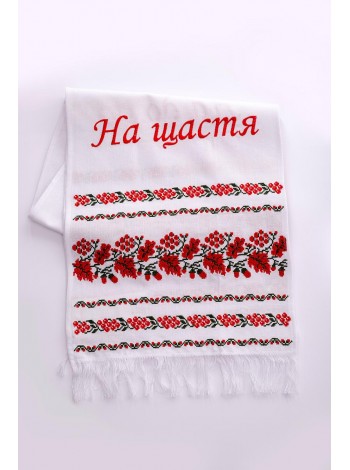 Вишитий рушник "На Щастя"