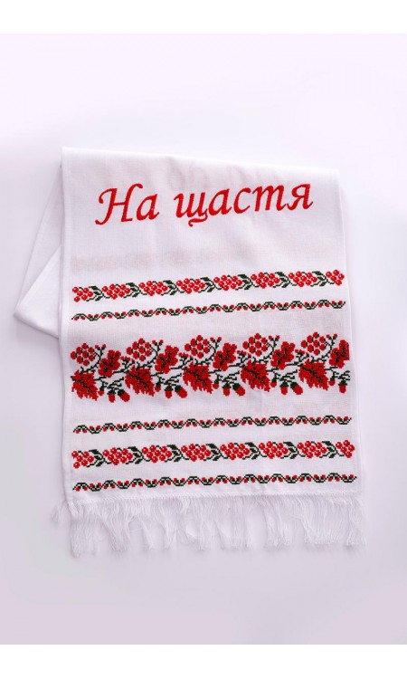 Вишитий рушник "На Щастя"